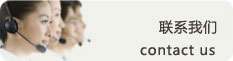 联系我们